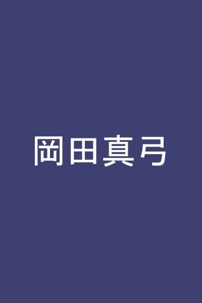 岡田真弓
