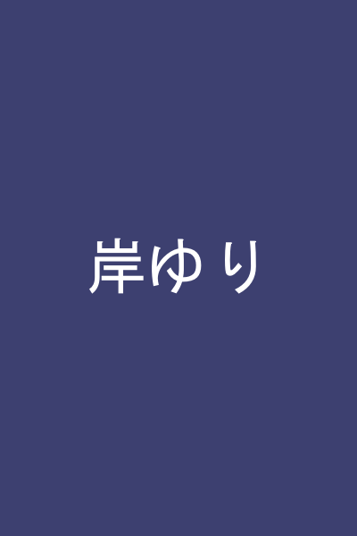岸ゆり