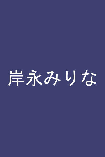 岸永みりな