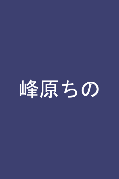 峰原ちの