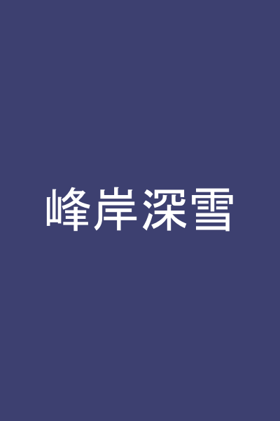 峰岸深雪