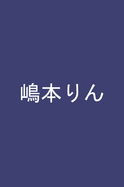 嶋本りん