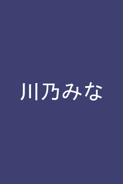 川乃みな