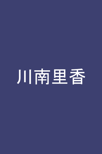 川南里香