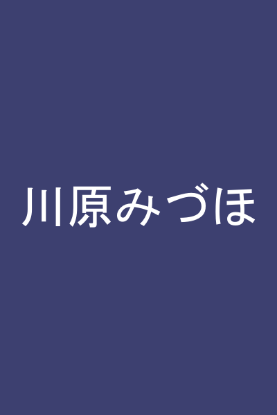 川原みづほ