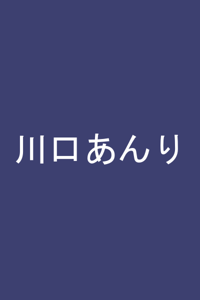 川口あんり