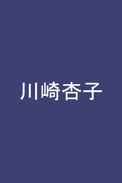 川崎杏子