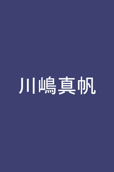 川嶋真帆
