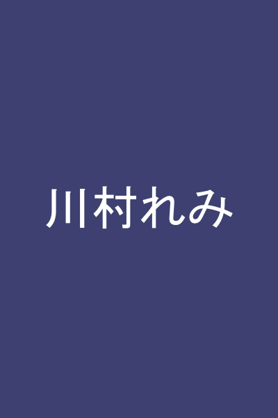 川村れみ