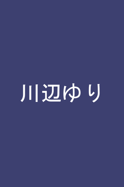 川辺ゆり