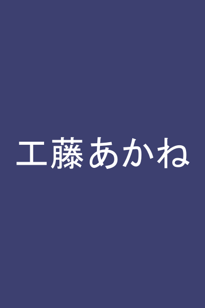 工藤あかね