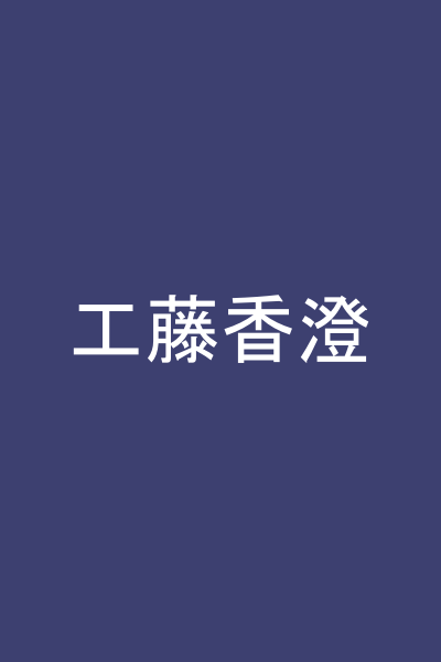 工藤香澄