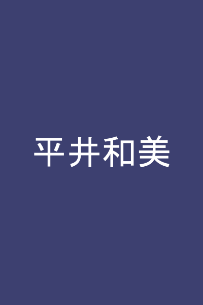 平井和美
