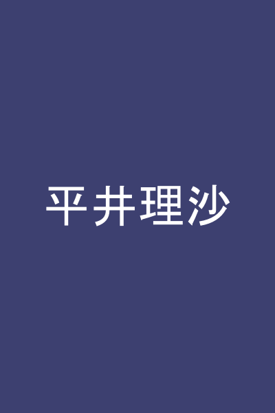 平井理沙