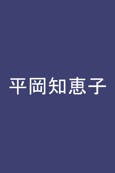 平岡知恵子
