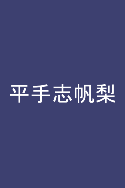 平手志帆梨