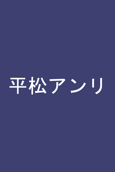 平松アンリ