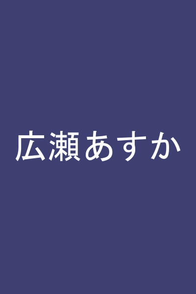 広瀬あすか