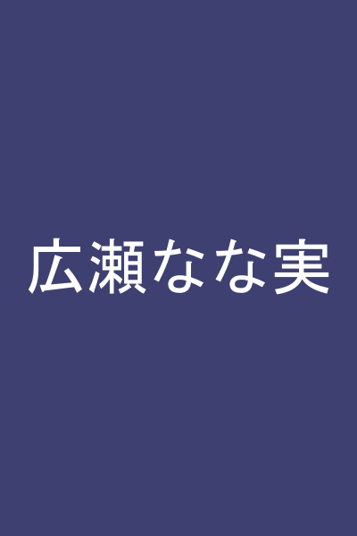 広瀬なな実