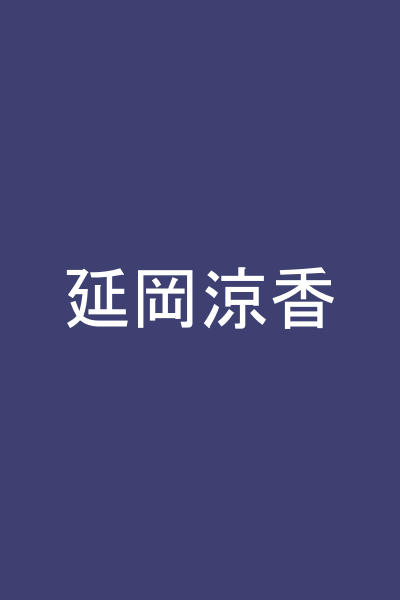 延岡涼香