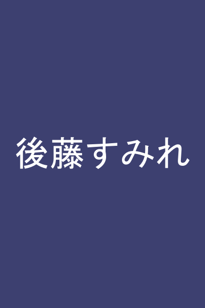 後藤すみれ