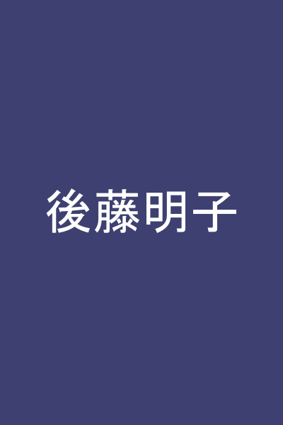 後藤明子