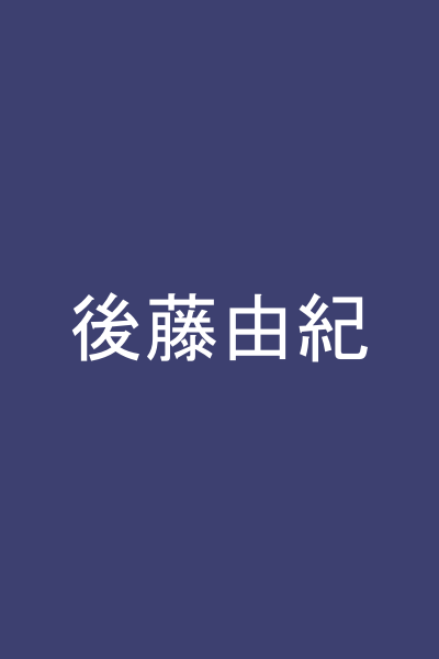 後藤由紀