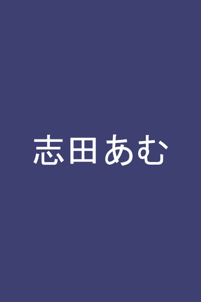 志田あむ