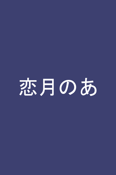恋月のあ