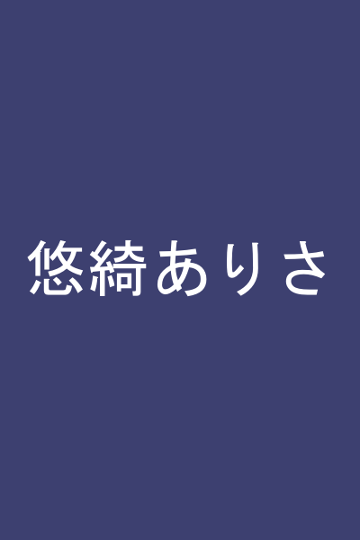 悠綺ありさ