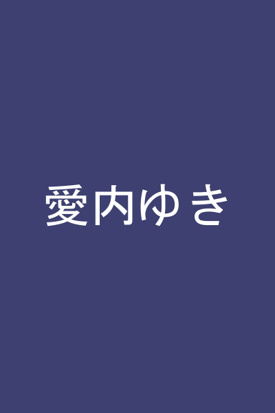 愛内ゆき