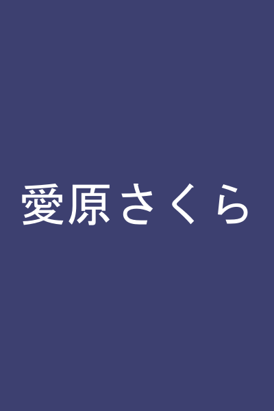 愛原さくら