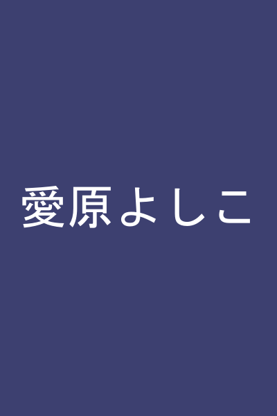愛原よしこ