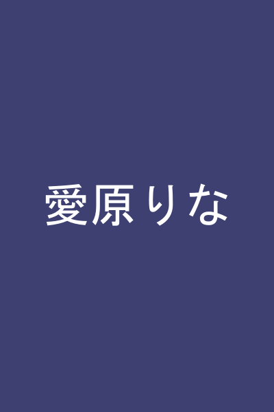 愛原りな