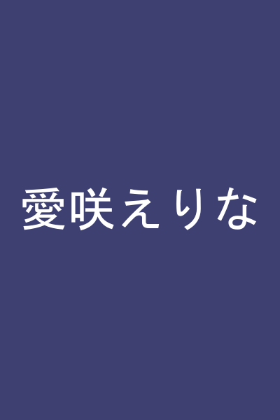 愛咲えりな