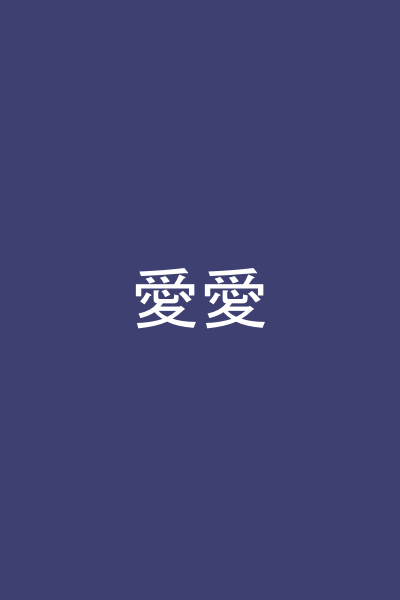 愛愛