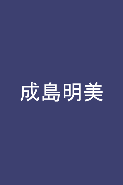 成島明美
