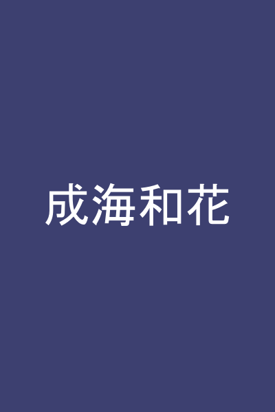 成海和花