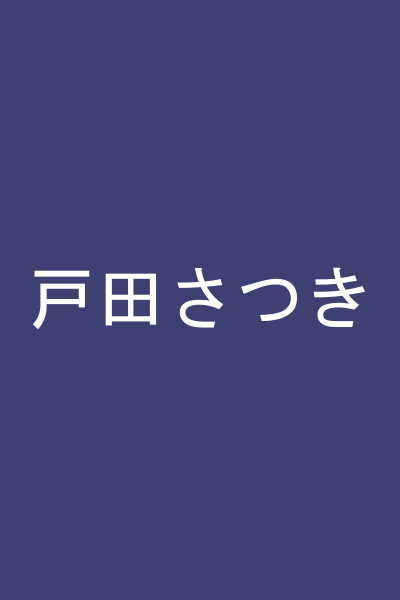戸田さつき