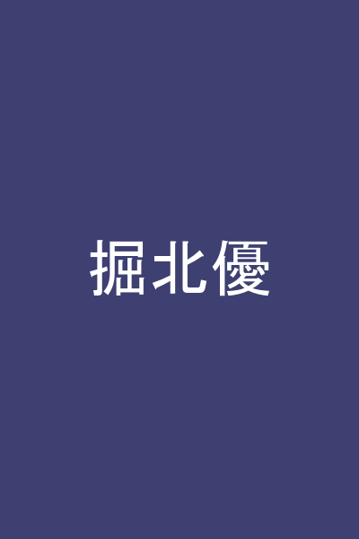 掘北優
