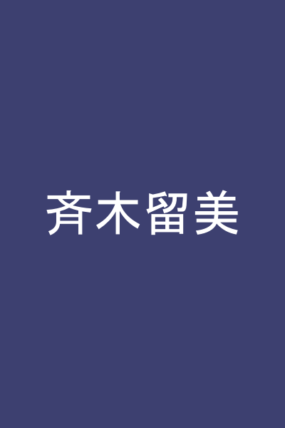 斉木留美