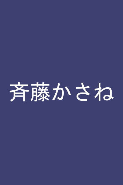 斉藤かさね