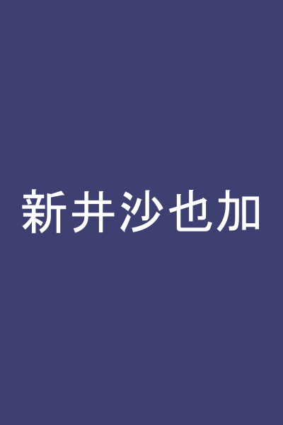 新井沙也加