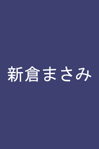 新倉まさみ