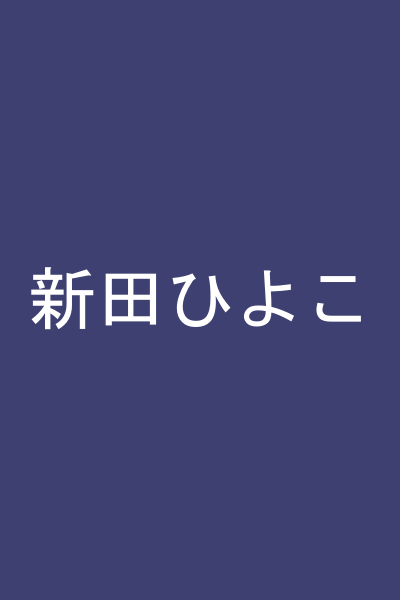 新田ひよこ
