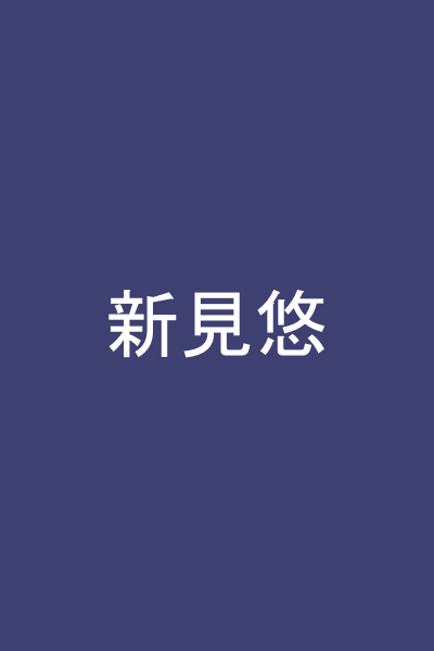 新見悠