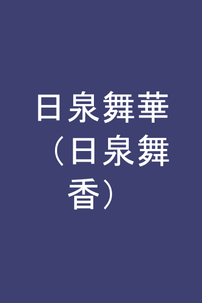 日泉舞華（日泉舞香）