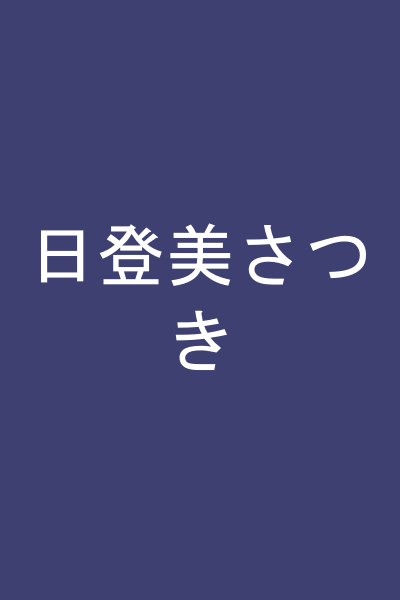 日登美さつき