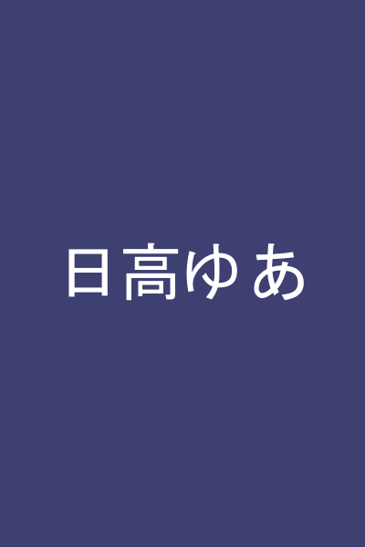 日高ゆあ
