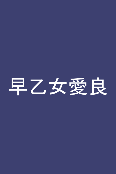 早乙女愛良